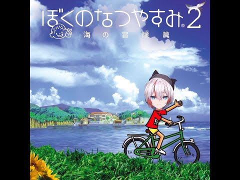 【 #vtuber 】しぐのなつやすみ season2【 #ぼくのなつやすみ2  】