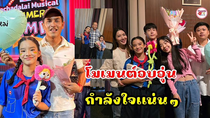 แอฟ ทักษอร สงกรานต์ เตชะณรงค์ สุดภูมิใจ น้องปีใหม่ ขึ้นโชว์ที่รัชดาลัย ครอบครัว "นนกุล" มาด้วย