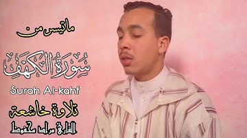 تلاوة خاشعة من سورة الكهف بصوت جميل للقارئ المغربي مراد محفوظ