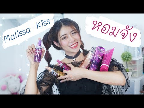 หอมจนต้องเหลียว / Malissa Kiss