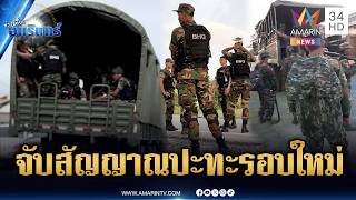 จับสัญญาณปะทะรอบใหม่! BHQ เสริมทัพแนวหน้า ทหารเขมรแบก RPG พร้อมรบ | ข่าวเที่ยงอมรินทร์ | 22 พ.ย. 68