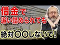 借金がつらい方は絶対に観てください