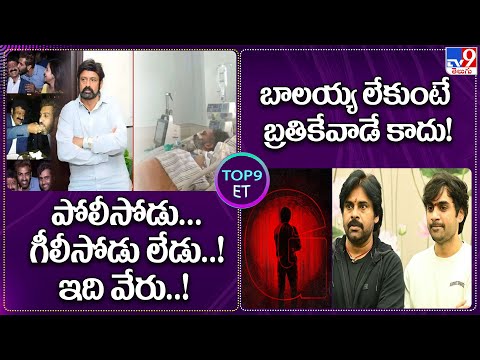 TOP9 ET News: పోలీసోడు.. గీలీసోడు లేడు..! ఇది వేరు..! |బాలయ్య లేకుంటే.. బ్రతికేవాడే కాదు! - TV9