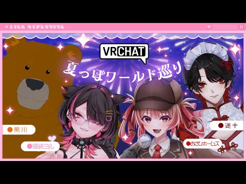 💖【 #VRChat 】目指せ納涼.ᐟ夏を感じるワールド巡りっ🌻【 猫崎ヨル視点 】