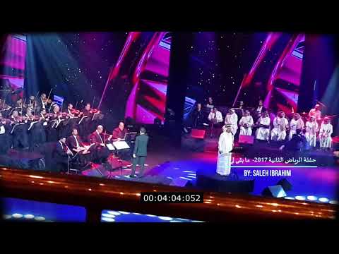 محمد عبده حفلة الرياض الثانية 2017 ما بقى لي قلب 