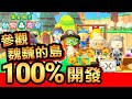 【集合啦！動物森友會】101-參觀魏巍的島 100% 開發完成 (Animal Crossing) (2020)