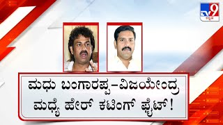 Madhu Bangarappa Vs BY Vijayendra War Of Words | ನಾಯಕರಿಬ್ಬರ ಹೇರ್ ಕಟಿಂಗ್ ಫೈಟ್?