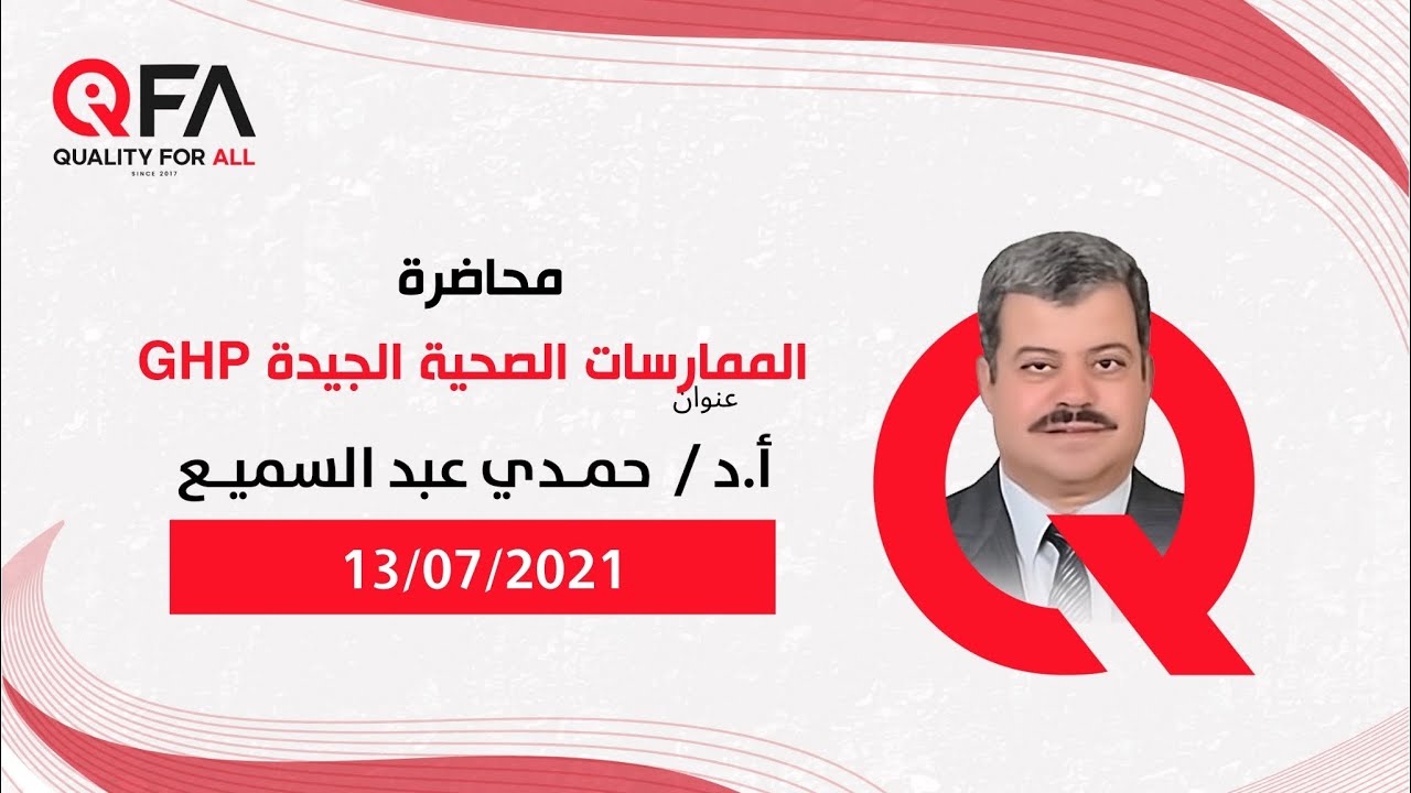 محاضرة الممارسات الصحية الجيدة GHP والتى منحها للمنصة الاستاذ الدكتور / حمدى عبد السميع