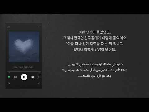 بودكاست كوري Korean Podcast الزكام 감기 ماذا تأكل عندما تصاب بنزلة برد أو تمرض في كوريا بودكاست كوري Korean Podcast الزكام 감기 ماذا تأكل عندما تصاب بنزلة برد أو تمرض في كوريا