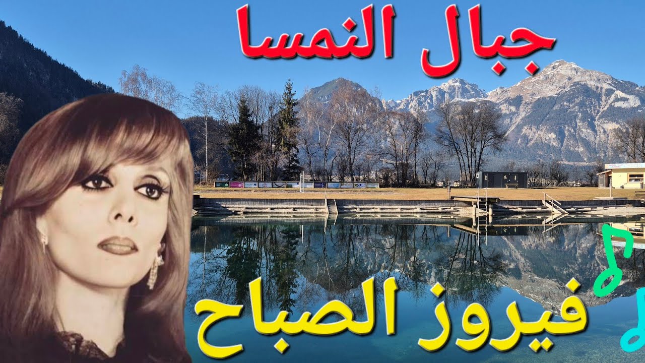 فيروزيات الصباح 