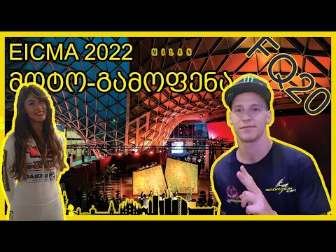მოტო-გამოფენა მილანში EICMA 2022