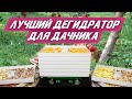 Лучший дегидратор для дачи! Обзор дегидратора. Как не ошибиться с выбором сушилки для фруктов