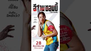 #สายบู๊ซอมบี้ พร้อมฟาดดด!!!ไปกับ &quot;ออกแบบ ชุติมณฑน์&quot; อีสานซอมบี้ | 28 ธันวาคมนี้ ในโรงภาพยนตร์