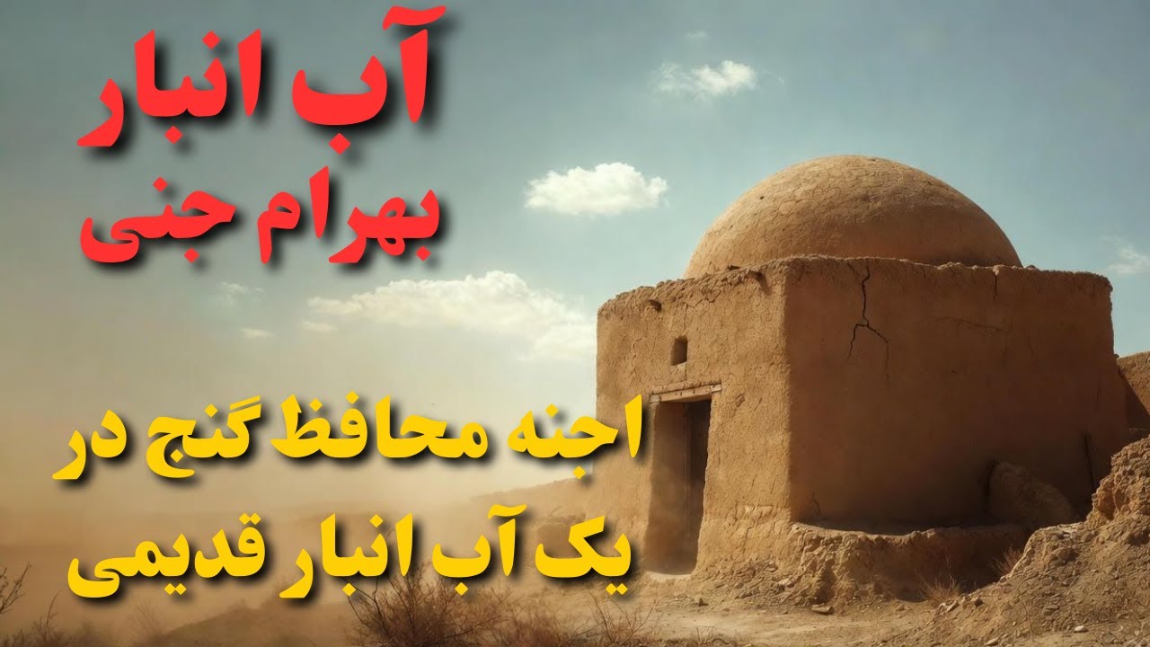 داستان ترسناک: مراسم مخفی اجنه در آب‌انبار