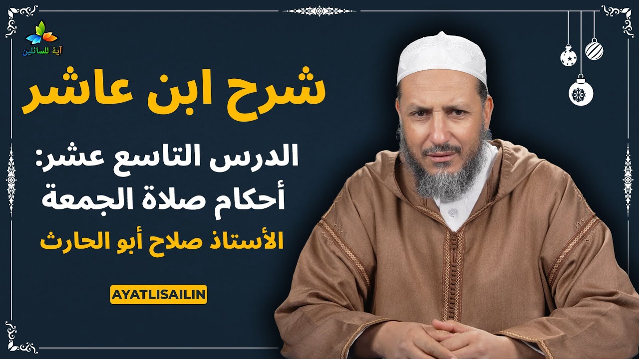 شرح ابن عاشر: الدرس التاسع عشر أحكام صلاة الجمعة - الأستاذ صلاح أبو الحارث