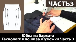 Юбка из бархата для женщин с узкими бедрами. Технология пошива. Особенности утюжки бархата. Часть 3. Юбка из бархата для женщин с узкими бедрами. Технология пошива. Особенности утюжки бархата. Часть 3.