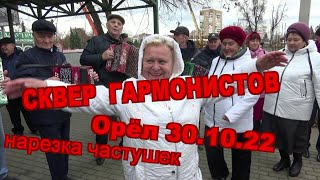 Нарезка частушек из сквера Гармонистов г. Орёл 30.10.22