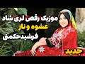 موزیک لری جدید شاد و رقص صدای فرشید حکمتی عشوه و ناز Music And Dance Voice Of Farshid Hekmati موزیک لری جدید شاد و رقص صدای فرشید حکمتی عشوه و ناز Music And Dance Voice Of Farshid Hekmati