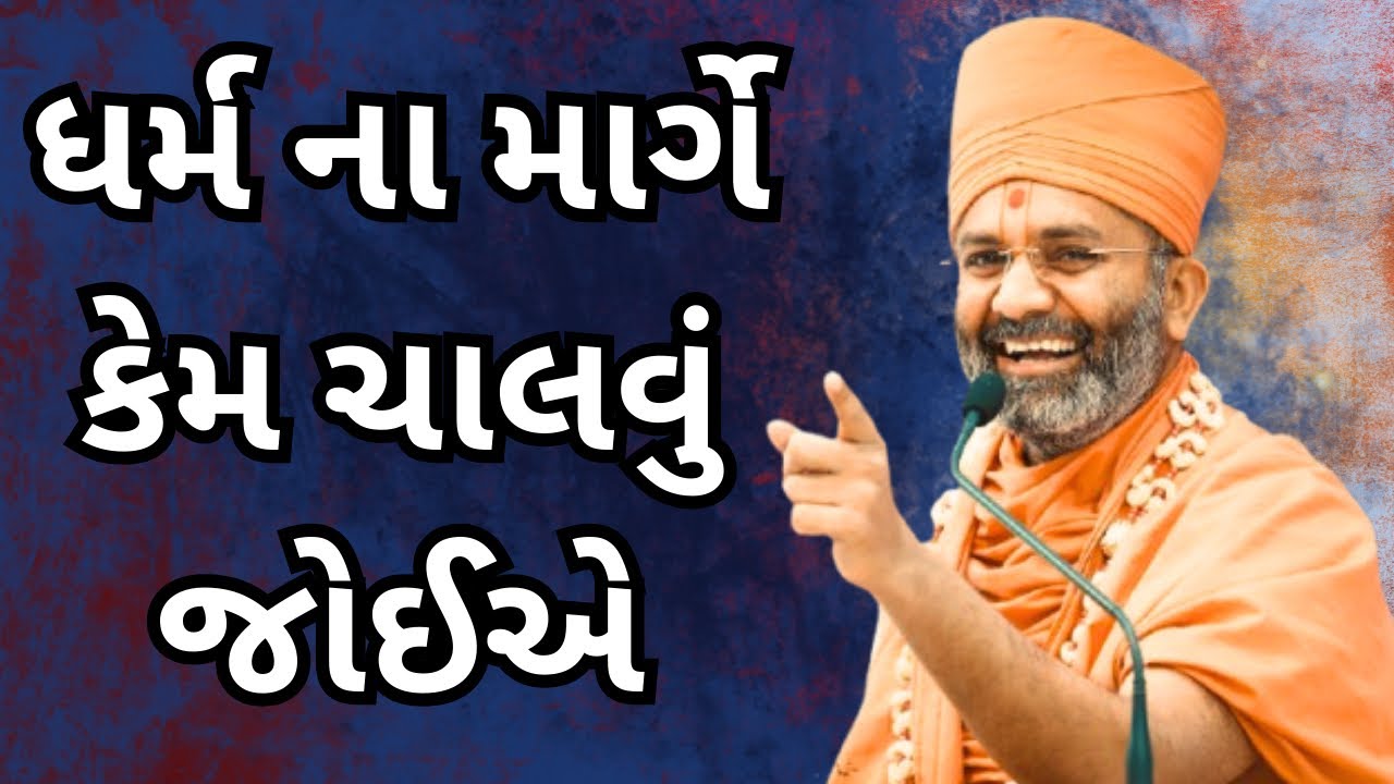 ધર્મ ના માર્ગે કેમ ચાલવું જોઈએ …… By Motivation Speech 