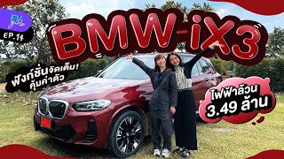 รีวิว BMW iX3 ไฟฟ้าล้วนคันใหญ่ ฟังก์ชั่นแน่น คุ้มค่าตัว | EV Girls