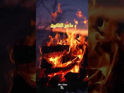 وجودك محال ج3 محمد نصرو الفيزياء الذكر الأعداد القرآن النار آخر الزمان أدعية أذكار أسرار