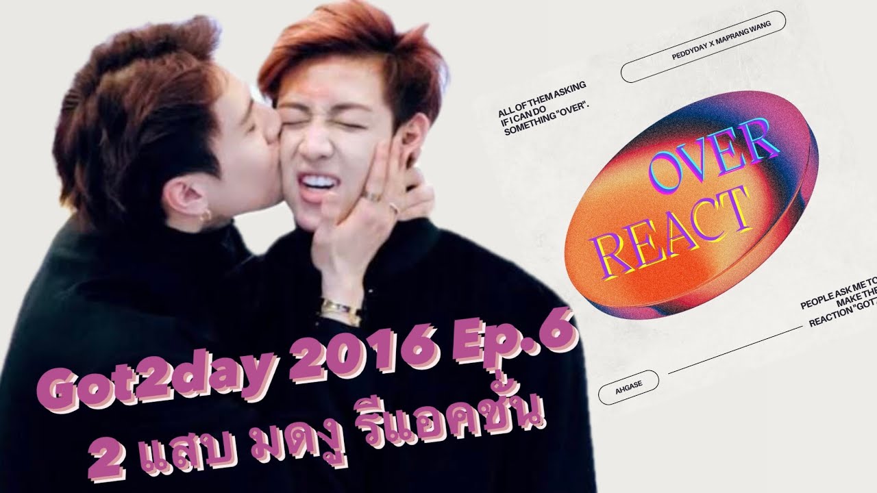 Got2day 2016 Ep.6 สองแสบ มดงู รีแอคชั่น
