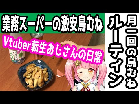 【業務スーパー】酒飲みＶtuber転生おじさんの月1鳥むねルーティン