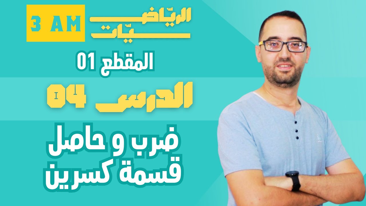 3 AM المقطع 01   العمليات على الأعداد الكسور الضرب و القسمة