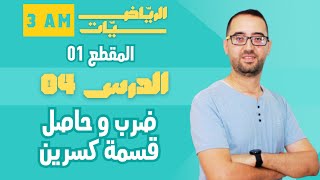 3 AM المقطع 01   العمليات على الأعداد الكسور الضرب و القسمة