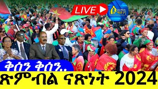 May 24,2024-ጽምብል ናጽነት ኤርትራ |Eritrean independence day |ቅሰን ቅሰን.... ኣላ እታ ኩርማጅ