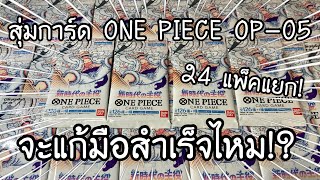 สุ่มการ์ด ONE PIECE CARD GAME OP5! 24 แพ็คแยก! จะแก้มือสำเร็จไหม!? ワンピースカード新時代の主役 開封 | NKinJapan