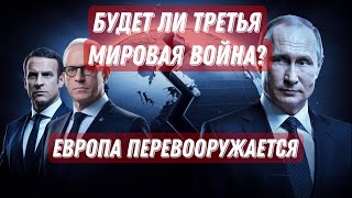 Геополитическая напряженность: перспективы конфликта в Европе