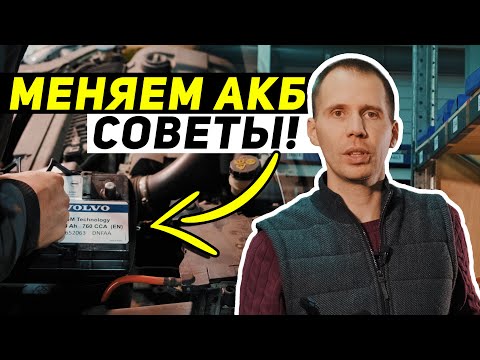 МОРОЗЫ — Меняем аккумулятор AGM // Полезные советы от сервиса Вольво «БИЛПРАЙМ»