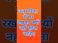 उत्तर दिशा में सर कर के क्यों नहीं सोना चाहिए #hindurituals #sanatanhindu #शॉर्ट्स