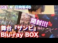 【乃木/欅/日向坂46】感動をもう一度!!舞台『ザンビ』Blu-rayBOXが届いたので開封してみた!!!