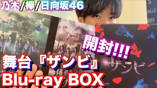 【乃木/欅/日向坂46】感動をもう一度!!舞台『ザンビ』Blu-rayBOXが届いたので開封してみた!!!