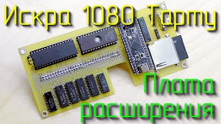 Искра 1080 Тарту. Прокачка! Разработка платы расширения.