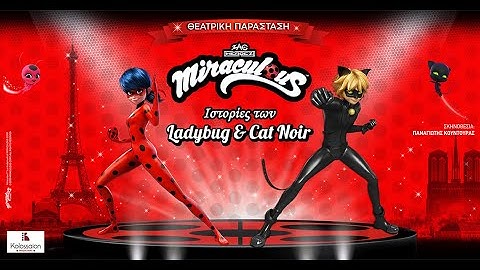 Στις πρόβες του Miraculous | Θέατρο Κολοσσαίον #miraculous #ladybug