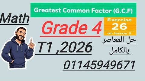 GCF Greatest common factor حل exercise 26 math grade 5 Mr Ahmed Mohy حل المعاصر كامل 