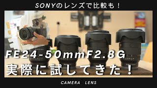 【比較撮影も】SONY FE 2450mm F2.8 Gのレンズを触ってきた〜他のレンズ4本と撮り比べも〜