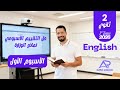 حل التقييم الأسبوعي الأسبوع الأول انجليزي تانية ثانوي 2026 المنهج الجديد الترم الأول 