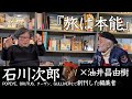 僕らはみんな旅に育てられた03｜石川次郎×油井昌由樹──旅は本能、トラベルはトラブル「互感で生きる時代へ」