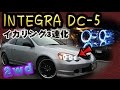 [HONDA]インテグラ  〜INTEGRA DC-5〜 イカリング加工してみた[ぴーまる]
