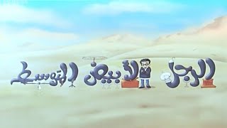 فيلم الرجل الأبيض المتوسط - كامل وبجودة عالية HD - بطولة احمد آدم | Ragol Abyad Motwaset HDTV 720p