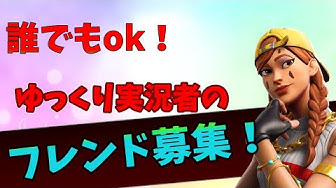フォートナイトフレンド募集 Youtube