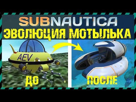 Видео: Subnautica ЭВОЛЮЦИЯ МОТЫЛЬКА