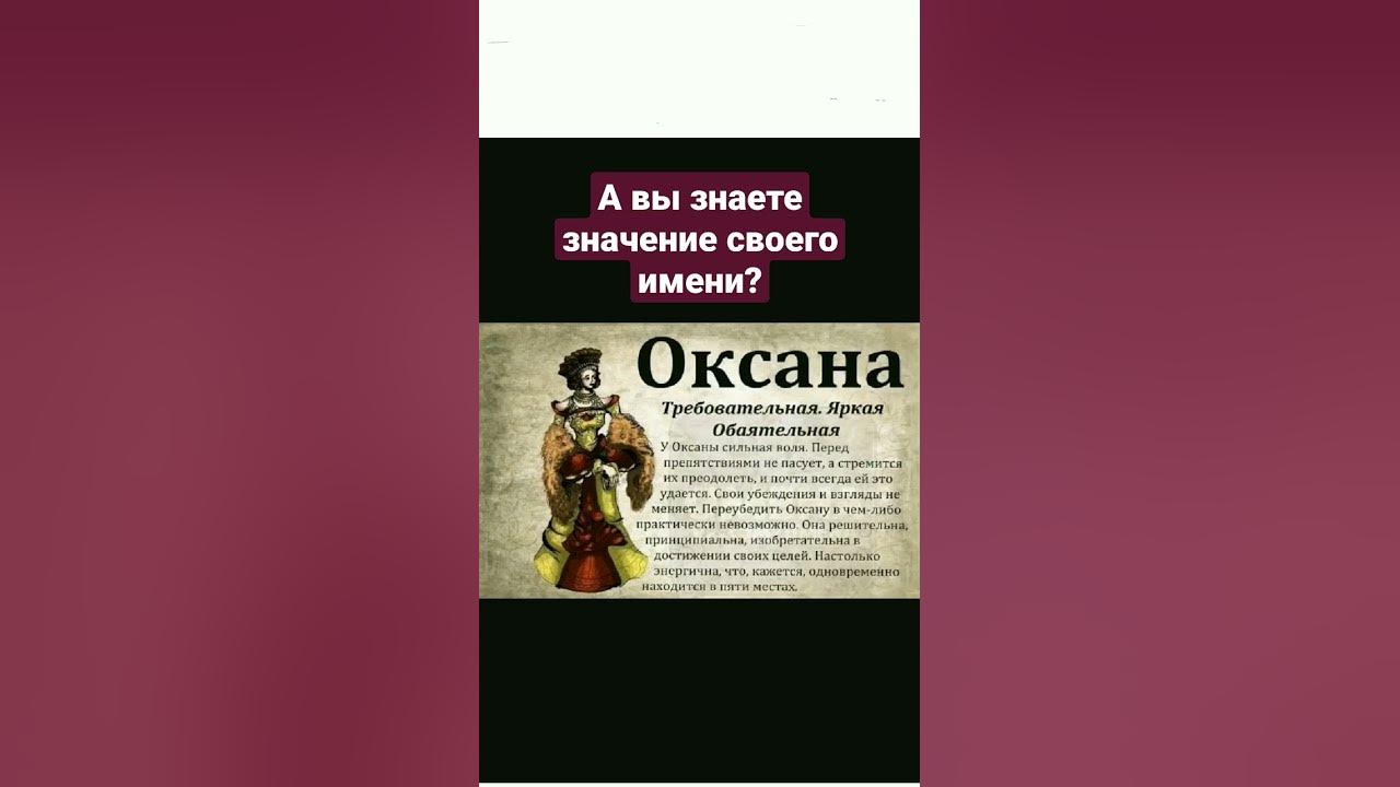 ЗНАЧЕНИЕ МОЕГО ИМЕНИ Оксана. 😊 Интересно знать. Полезные заметки ...
