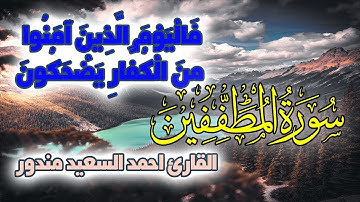 ان الذين اجرموا تلاوة رهيبة من سورة المطففين بصوت القارئ احمد السعيد مندور