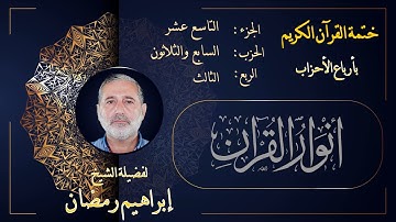 الربع الثالث من الحزب السابع والثلاثين من الجزء التاسع عشر من القرآن الكريم
