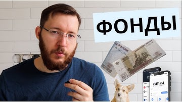 Обзор фондов в Т-Инвестиции. Покупаю и комментирую фонды TBRU, TPAY, TOFZ, TRUR, TMON и другие.